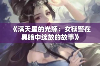 《满天星的光辉：女狱警在黑暗中绽放的故事》