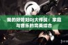 我的好媳妇DJ大作战：家庭与音乐的完美结合