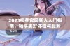 2023樱花官网新人入门指南，畅享美好体验与服务