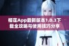 榴莲App最新版本1.0.3下载全攻略与使用技巧分享