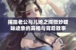 揭露老公与儿媳之间微妙暧昧迹象的真相与背后故事