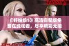 《好姑娘5》高清完整版免费在线观看，尽享精彩无限体验