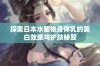 探索日本水蜜桃身体乳的美白效果与护肤秘笈