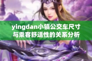 yingdan小镇公交车尺寸与乘客舒适性的关系分析