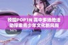 校园POP1N 高中多场地活动探索青少年文化新风尚