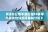 《使命召唤手游国服S3赛季手册奖励详细揭秘与分析》