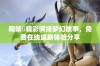 鞠婧祎精彩演绎梦幻故事，免费在线追剧体验分享