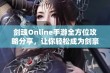 剑魂Online手游全方位攻略分享，让你轻松成为剑豪高手