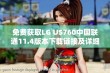 免费获取LG US760中国联通11.4版本下载链接及详细指南