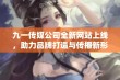 九一传媒公司全新网站上线，助力品牌打造与传播新形象