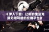 《伊人下载：让你的生活充满无限可能的应用平台》