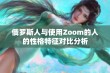 俄罗斯人与使用Zoom的人的性格特征对比分析