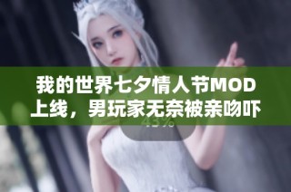 我的世界七夕情人节MOD上线，男玩家无奈被亲吻吓退！