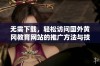 无需下载，轻松访问国外黄冈教育网站的推广方法与技巧