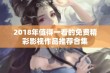 2018年值得一看的免费精彩影视作品推荐合集