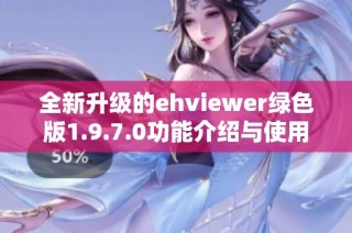 全新升级的ehviewer绿色版1.9.7.0功能介绍与使用指南