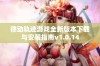 律动轨迹游戏全新版本下载与安装指南v1.0.14