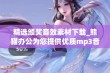 精选颁奖音效素材下载_熊猫办公为您提供优质mp3音效资源