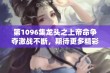 第1096集龙头之上帝命争夺激战不断，期待更多精彩内容来袭