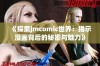 《探索jmcomic世界：揭示漫画背后的秘密与魅力》