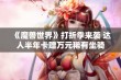 《魔兽世界》打折季来袭 达人半年卡赠万元稀有坐骑