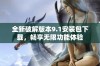 全新破解版本9.1安装包下载，畅享无限功能体验