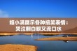 姬小满展示各种搞笑表情：哭泣翻白眼又流口水