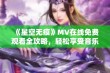 《星空无痕》MV在线免费观看全攻略，轻松享受音乐之旅