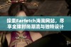 探索Farfetch海淘网站，尽享全球时尚潮流与独特设计