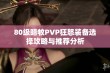 80级暗牧PVP狂怒装备选择攻略与推荐分析