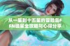 从一星到十五星的冒险岛FFN砸星全攻略与心得分享