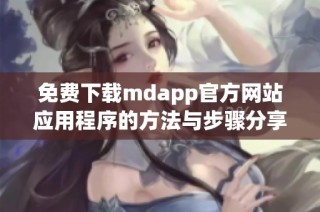 免费下载mdapp官方网站应用程序的方法与步骤分享