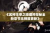 《武神主宰之暗魔师探秘全新章节无弹窗更新》