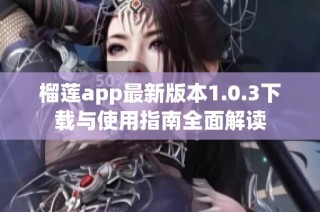 榴莲app最新版本1.0.3下载与使用指南全面解读