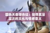 国色天香综合征：探寻其深层次的文化与情感意义