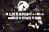 九幺免费版网站nbaoffice68详细介绍与使用指南