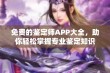 免费的鉴定师APP大全，助你轻松掌握专业鉴定知识