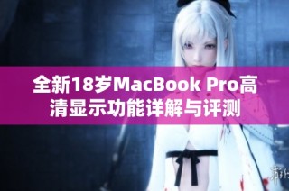 全新18岁MacBook Pro高清显示功能详解与评测