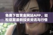 免费下载黄金网站APP，轻松获取最新投资资讯与行情分析