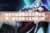 全新探秘黑塔逆流无尽新境界：高效策略与实用技巧解析