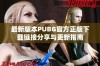 最新版本PUBG官方正版下载链接分享与更新指南