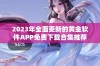 2023年全面更新的黄金软件APP免费下载合集推荐