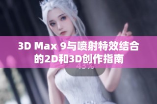 3D Max 9与喷射特效结合的2D和3D创作指南