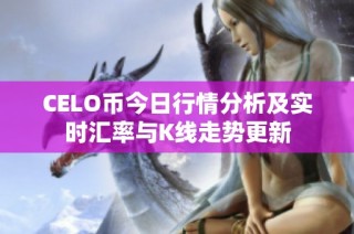 CELO币今日行情分析及实时汇率与K线走势更新