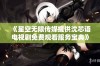 《星空无限传媒提供沈芯语电视剧免费观看服务宝典》