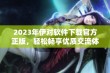 2023年伊对软件下载官方正版，轻松畅享优质交流体验