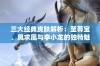 三大经典皮肤解析：至尊宝、凤求凰与李小龙的独特魅力揭秘