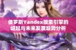 俄罗斯Yandex搜索引擎的崛起与未来发展趋势分析