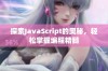 探索JavaScript的奥秘，轻松掌握编程精髓