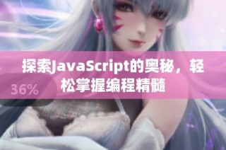 探索JavaScript的奥秘，轻松掌握编程精髓